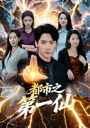 都市之第一仙（80集）热门短剧分享