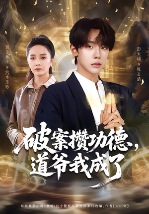 破案攒功德，道爷我成了（66集）熬夜追短剧