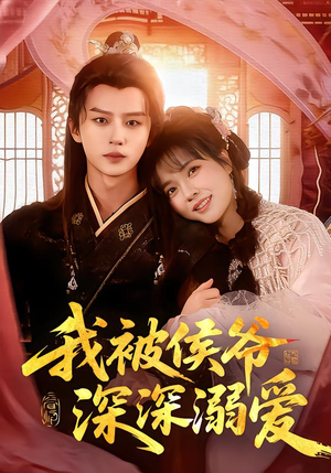 我被侯爷深深溺爱（87集）小短剧推荐