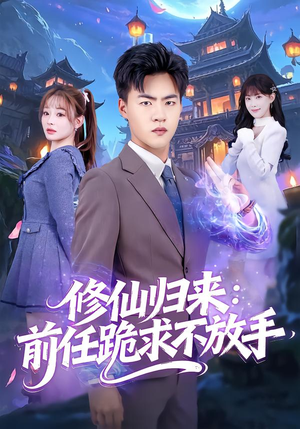 修仙归来：前任跪求不放手（82集）UC网盘在线看