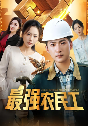 最强农民工(70集) 最强农民工(70集)免费观看