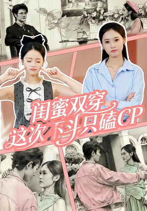 闺蜜双穿,这次不斗只磕CP(65集) 闺蜜双穿,这次不斗只磕CP(65集)抢先看新短剧