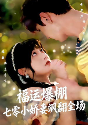 福运娇妻穿七零我带全家飞(73集) 福运娇妻穿七零我带全家飞(73集)最新热剧免费看