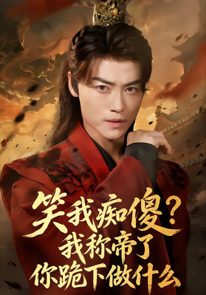 笑我痴傻我称帝了你跪下做什么(70集) 笑我痴傻我称帝了你跪下做什么(70集)西瓜短剧免费看
