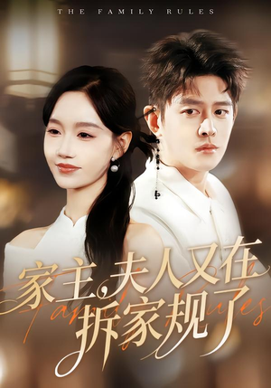 家主，夫人又在拆家规了（130集）全集一网打尽