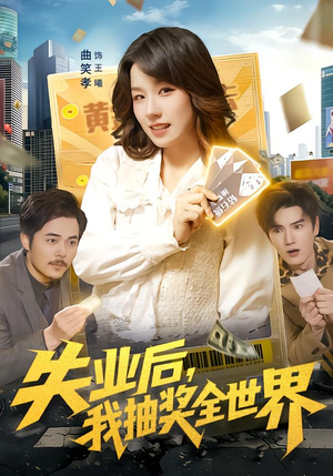 失业后，我抽奖全世界（94集）恋爱短剧分享