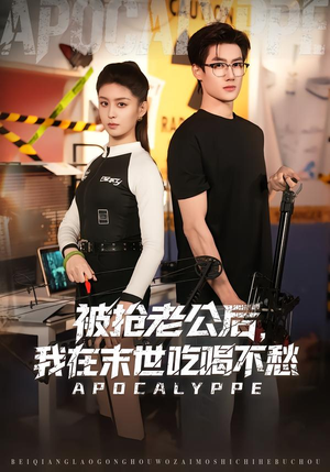 被抢老公后，我在末世吃喝不愁（80集）免费看全网短剧