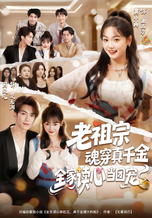 老祖宗魂穿真千金，全家读心当团宠（70集）大结局