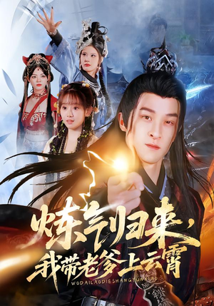 炼气归来，我带老爹上云霄（70集）更新时间一览表