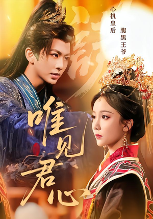 唯见君心(90集) 唯见君心(90集)免费热门短剧