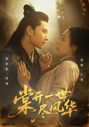 棠开一世尽风华(51集) 棠开一世尽风华(51集)古装短剧推荐