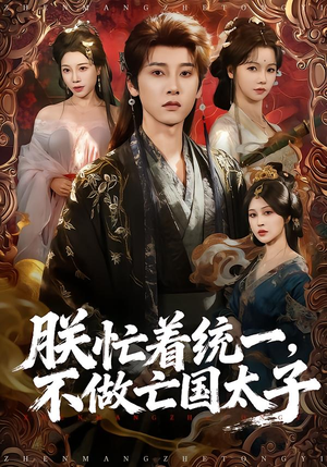 朕忙着统一,不做亡国太子(81集) 朕忙着统一,不做亡国太子(81集)在线观看