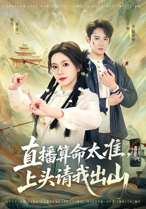 直播算命太准,上头请我出山(80集) 直播算命太准,上头请我出山(80集)独家内容免费看