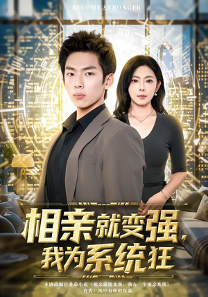 相亲就变强,我为系统狂(65集) 相亲就变强,我为系统狂(65集)免费在线看