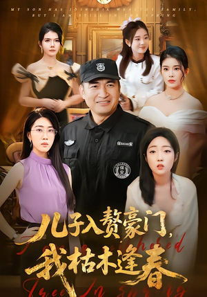 儿子入赘豪门,我枯木逢春(77集) 儿子入赘豪门,我枯木逢春(77集)好看短剧又来了