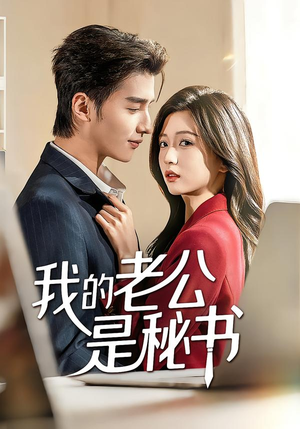我的老公是秘书（56集）这部短剧太好看