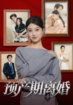 预产期离婚(72集) 预产期离婚(72集)高质量短剧推荐