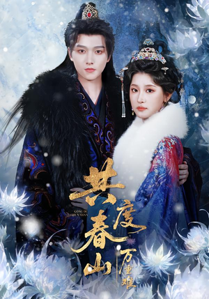 共度春山万重难（80集）热播短剧排行榜