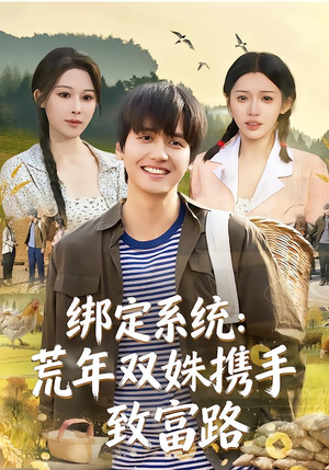 绑定系统:荒年双姝携手致富路(65集) 绑定系统:荒年双姝携手致富路(65集)网络小短剧