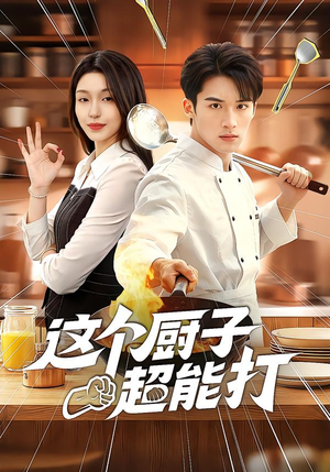 这个厨子超能打(123集) 这个厨子超能打(123集)热播短剧排行榜