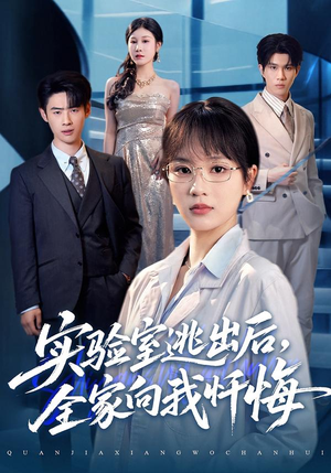 实验室逃出后，全家向我忏悔（60集）迅雷网盘观看