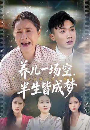 养儿一场空，不如当初不生你（34集）好看吗