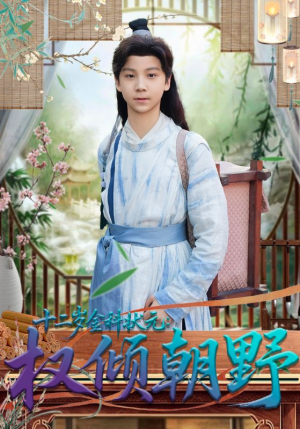 十二岁金科状元权倾朝野（88集）短剧全集更精彩