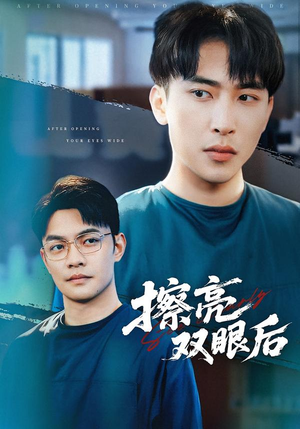 擦亮双眼后（40集）精彩短剧随心推