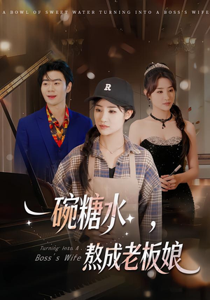 一碗糖水，熬成老板娘（45集）短剧更新抢先看