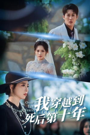 我穿越到死后第十年（49集）完整版