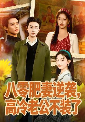 八零肥妻逆袭，高冷老公不装了（85集）一口气追完全集