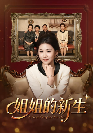姐姐的新生（41集）爆火短剧推荐