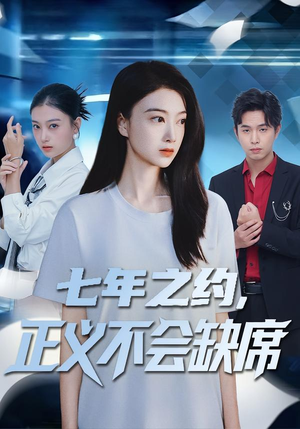 七年之约,正义不会缺席(83集) 七年之约,正义不会缺席(83集)最热短剧推荐