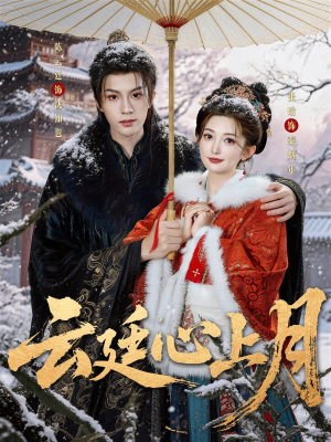 云廷心上月(80集) 云廷心上月(80集)今日最火短剧