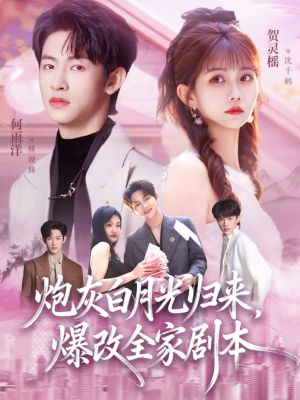 炮灰白月光归来,爆改全家剧本(80集) 炮灰白月光归来,爆改全家剧本(80集)热播短剧抢先看