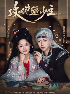 攻略苗疆少主（78集）短剧太好看了