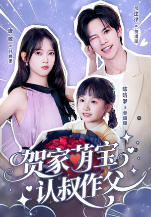 贺家萌宝认叔作父（70集）免费短剧看全集