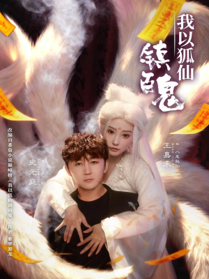 我以狐仙镇百鬼(60集) 我以狐仙镇百鬼(60集)短剧热门分享