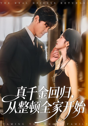 真千金回归,从整顿全家开始(80集) 真千金回归,从整顿全家开始(80集)短剧完整版免费