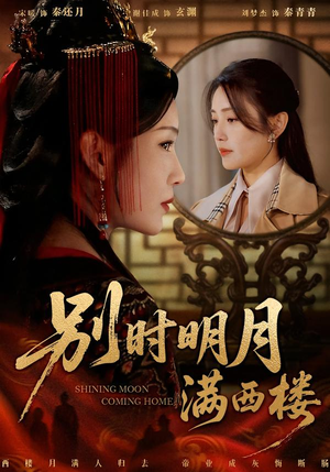 别时明月满西楼(71集) 别时明月满西楼(71集)短剧后续更精彩