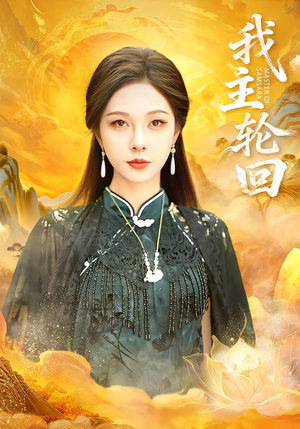 我主轮回(77集) 我主轮回(77集)短剧全集更精彩