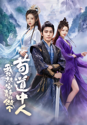 我只想安静的做个苟道中人(76集) 我只想安静的做个苟道中人(76集)夸克在线观看