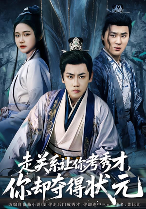 全京城都在赌他落榜(60集) 全京城都在赌他落榜(60集)热播短剧追不停