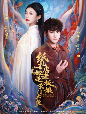 纸扎店老板娘她是玄门大佬(72集) 纸扎店老板娘她是玄门大佬(72集)免费短剧完整版
