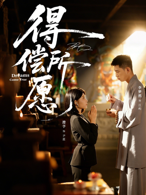 得偿所愿(65集) 得偿所愿(65集)火爆短剧来袭