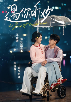 遇你听欢(80集) 遇你听欢(80集)在哪看免费