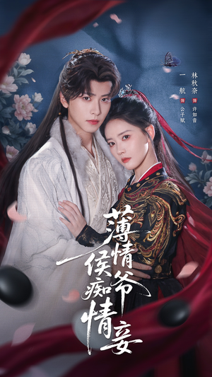 薄情侯爷痴情妾(80集) 薄情侯爷痴情妾(80集)免费观看全集
