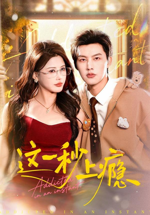 这一秒上瘾(100集) 这一秒上瘾(100集)最热短剧抢先看