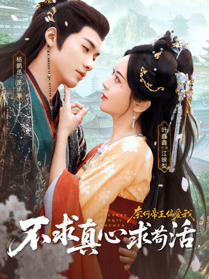 不求真心求苟活,奈何帝王偏爱我(70集) 不求真心求苟活,奈何帝王偏爱我(70集)短剧追不停