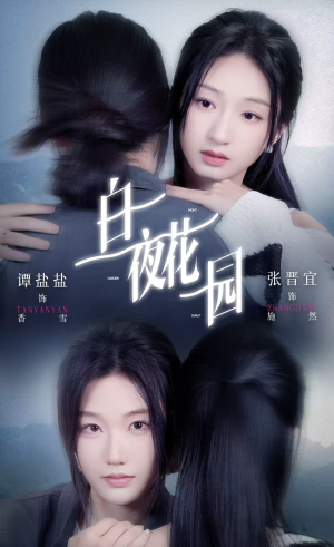 白夜花园（44集）全集
